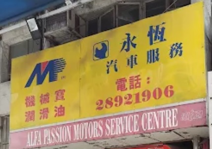 : 永恒汽車服務 (吉安街)